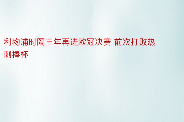 利物浦时隔三年再进欧冠决赛 前次打败热刺捧杯