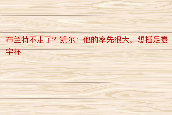 布兰特不走了？凯尔：他的率先很大，想插足寰宇杯