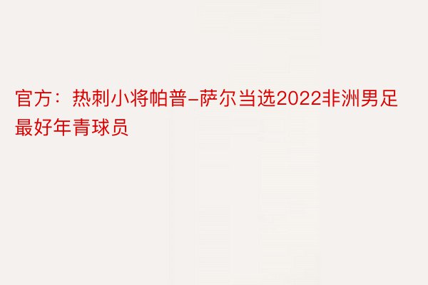 官方：热刺小将帕普-萨尔当选2022非洲男足最好年青球员