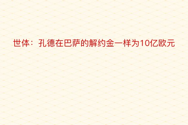 世体：孔德在巴萨的解约金一样为10亿欧元