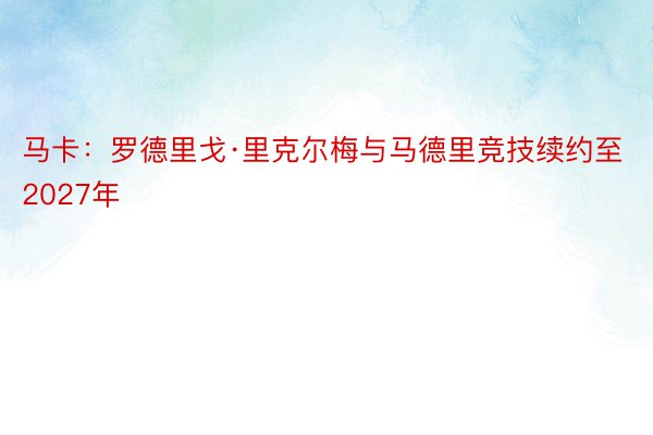 马卡：罗德里戈·里克尔梅与马德里竞技续约至2027年