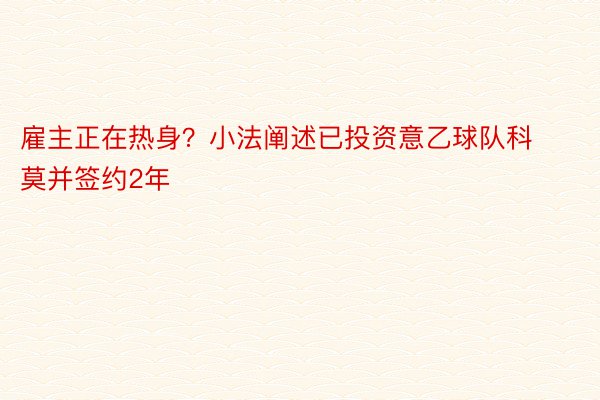 雇主正在热身？小法阐述已投资意乙球队科莫并签约2年