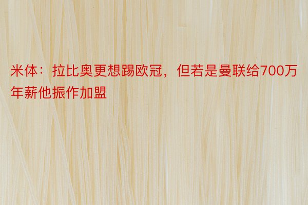 米体：拉比奥更想踢欧冠，但若是曼联给700万年薪他振作加盟