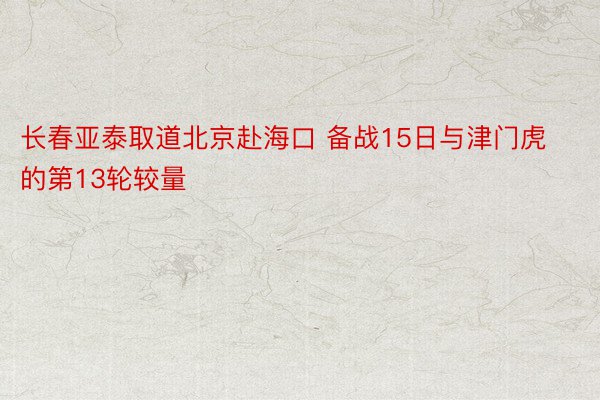 长春亚泰取道北京赴海口 备战15日与津门虎的第13轮较量