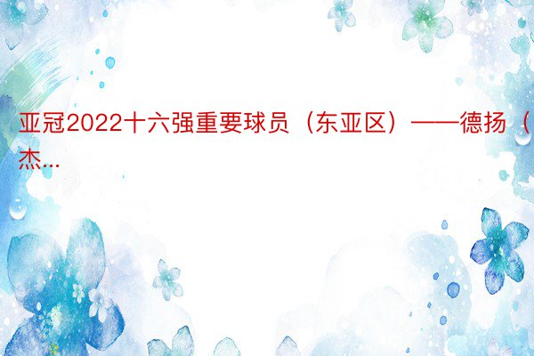 亚冠2022十六强重要球员（东亚区）——德扬（杰...