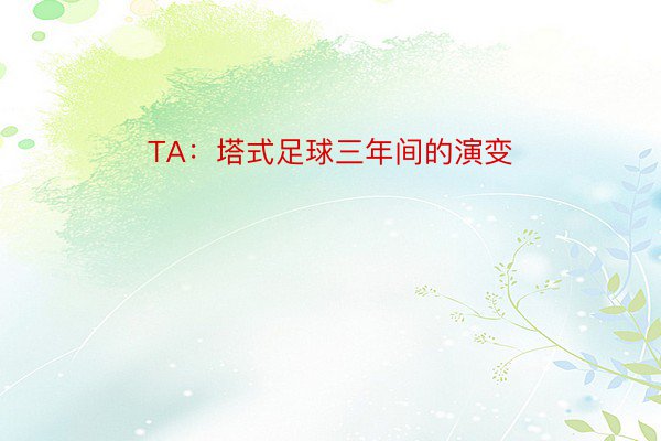 TA：塔式足球三年间的演变