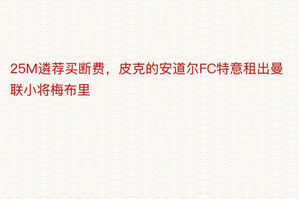 25M遴荐买断费，皮克的安道尔FC特意租出曼联小将梅布里