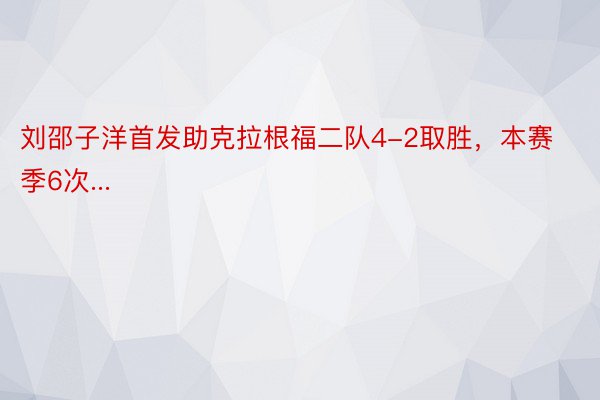 刘邵子洋首发助克拉根福二队4-2取胜，本赛季6次...