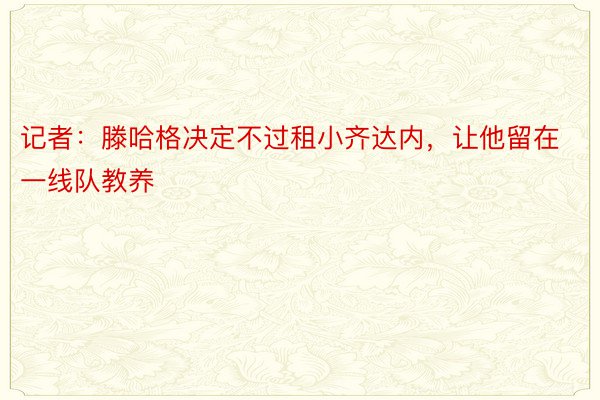 记者：滕哈格决定不过租小齐达内，让他留在一线队教养