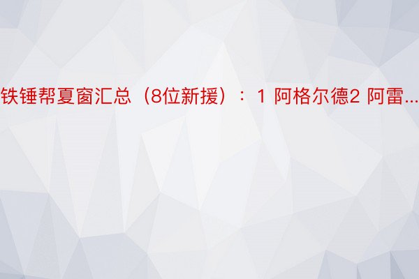 铁锤帮夏窗汇总（8位新援）：1 阿格尔德2 阿雷...