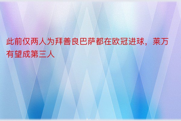 此前仅两人为拜善良巴萨都在欧冠进球，莱万有望成第三人