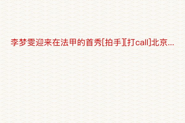 李梦雯迎来在法甲的首秀[拍手][打call]北京...