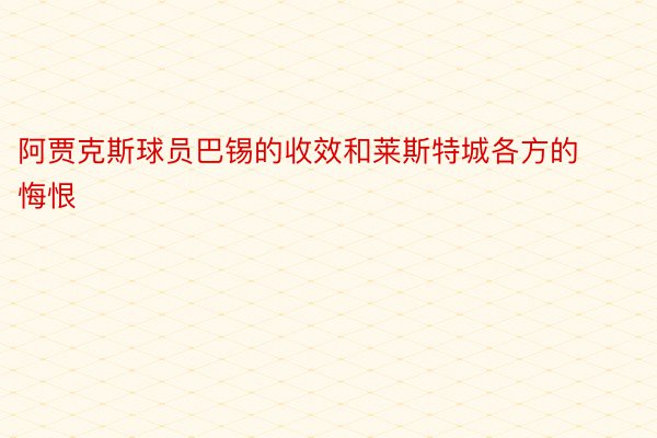 阿贾克斯球员巴锡的收效和莱斯特城各方的悔恨