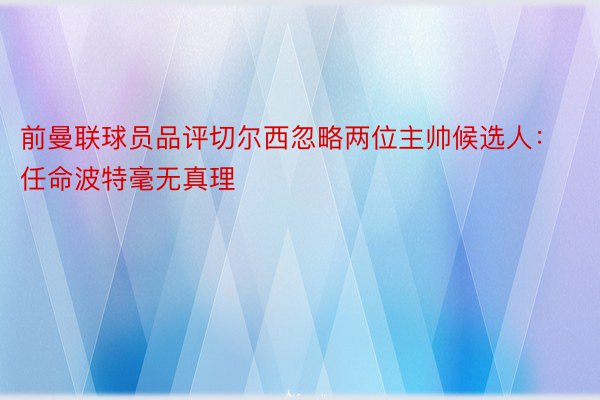 前曼联球员品评切尔西忽略两位主帅候选人：任命波特毫无真理