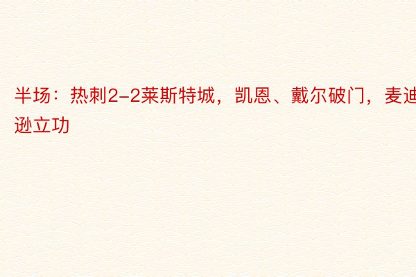 半场：热刺2-2莱斯特城，凯恩、戴尔破门，麦迪逊立功