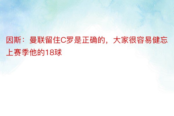 因斯：曼联留住C罗是正确的，大家很容易健忘上赛季他的18球