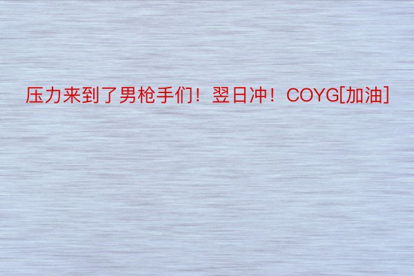 压力来到了男枪手们！翌日冲！COYG[加油]