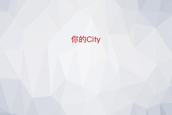 你的City