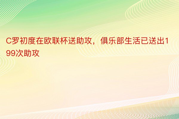 C罗初度在欧联杯送助攻，俱乐部生活已送出199次助攻