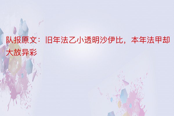 队报原文：旧年法乙小透明沙伊比，本年法甲却大放异彩