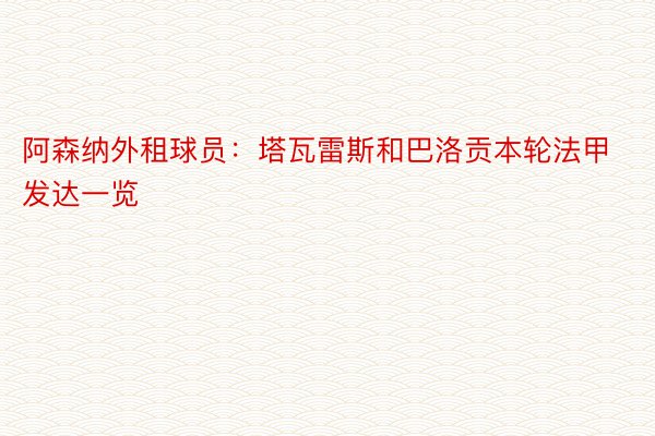 阿森纳外租球员：塔瓦雷斯和巴洛贡本轮法甲发达一览