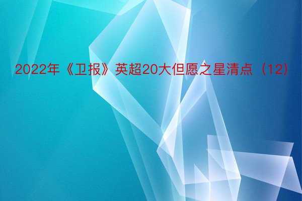 2022年《卫报》英超20大但愿之星清点（12）