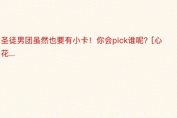 圣徒男团虽然也要有小卡！你会pick谁呢？[心花...