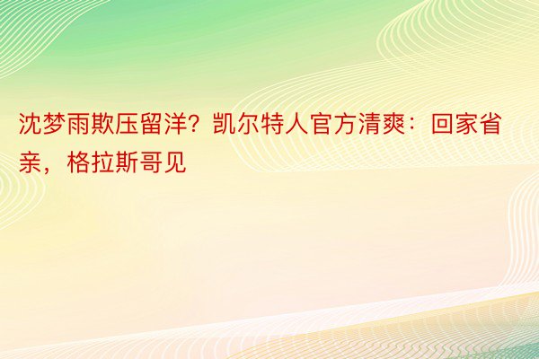 沈梦雨欺压留洋？凯尔特人官方清爽：回家省亲，格拉斯哥见