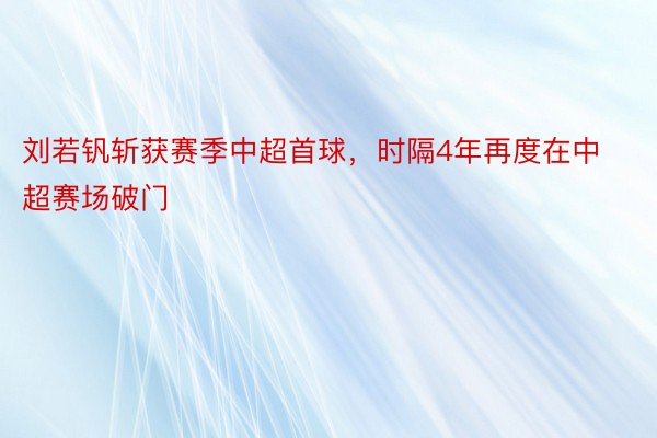 刘若钒斩获赛季中超首球，时隔4年再度在中超赛场破门