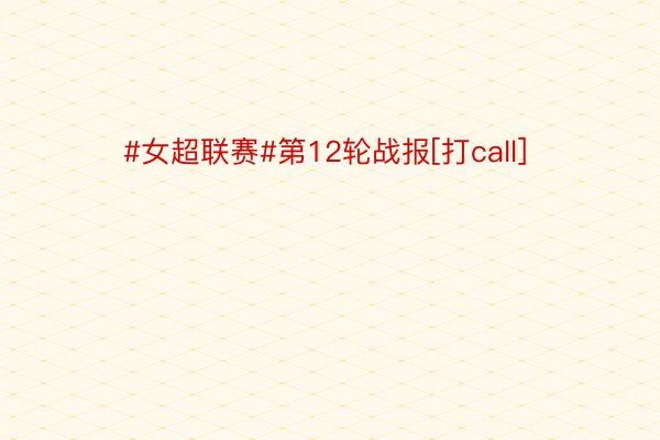 #女超联赛#第12轮战报[打call] ​