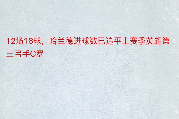 12场18球，哈兰德进球数已追平上赛季英超第三弓手C罗