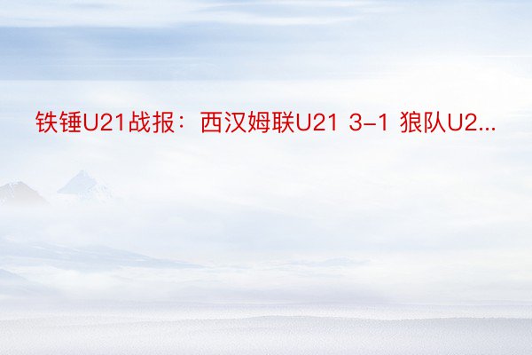 铁锤U21战报：西汉姆联U21 3-1 狼队U2...