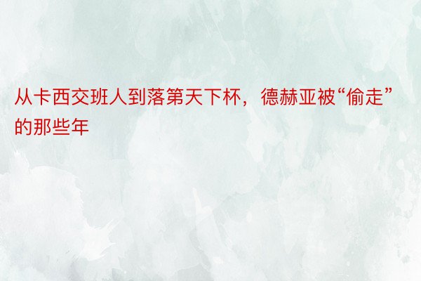 从卡西交班人到落第天下杯，德赫亚被“偷走”的那些年