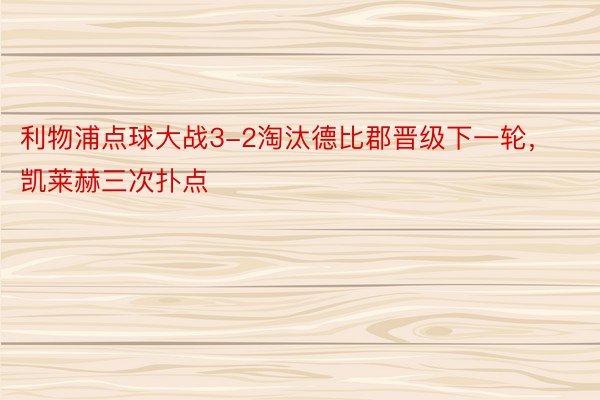 利物浦点球大战3-2淘汰德比郡晋级下一轮，凯莱赫三次扑点