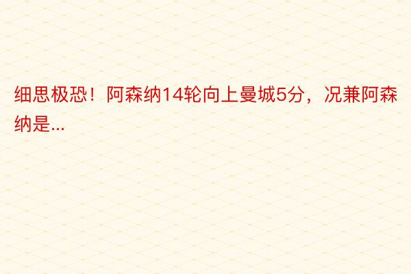 细思极恐！阿森纳14轮向上曼城5分，况兼阿森纳是...