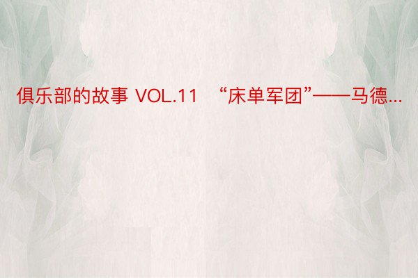 俱乐部的故事 VOL.11 “床单军团”——马德...