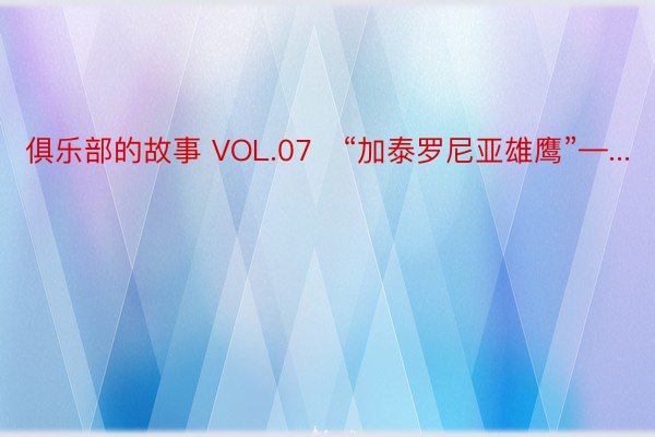 俱乐部的故事 VOL.07 “加泰罗尼亚雄鹰”—...