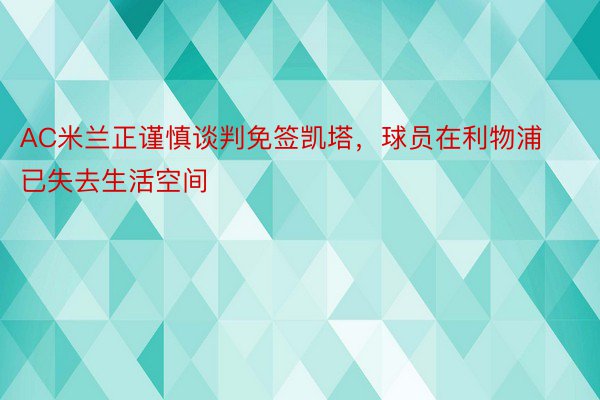 AC米兰正谨慎谈判免签凯塔，球员在利物浦已失去生活空间