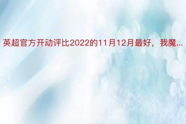 英超官方开动评比2022的11月12月最好，我魔...