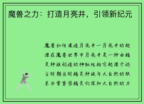 魔兽之力:打造月亮井,引领新纪元
