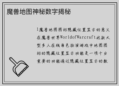 魔兽地图神秘数字揭秘