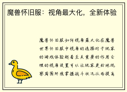 魔兽怀旧服:视角最大化,全新体验